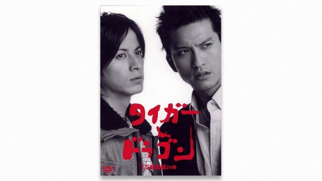 ［特別無料公開］初期クドカンの集大成としての『タイガー＆ドラゴン』｜成馬零一