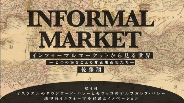 イスラエルのダウンロード・バレーとモロッコのデルブガレフ・バレー 地中海インフォーマル経済とイノベーション｜佐藤翔