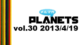 ☆メルマガPLANETS vol.30☆～『色彩を持たない多崎つくると、彼の巡礼の年』リレー書評！～