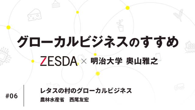 レタスの村のグローカルビジネス｜西尾友宏