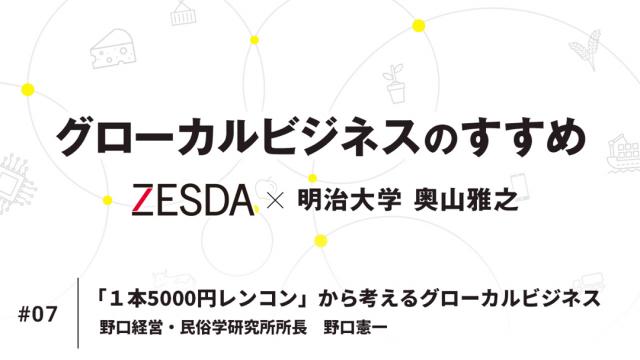 「１本5000円レンコン」から考えるグローカルビジネス｜野口憲一