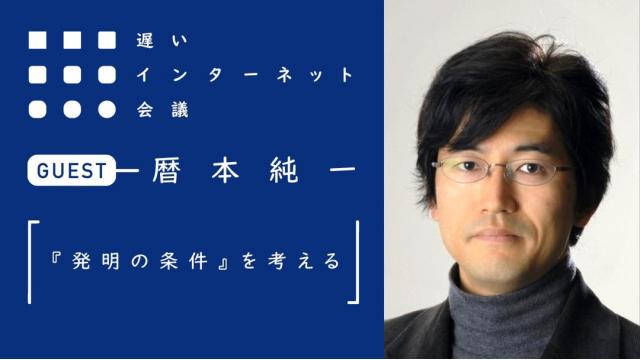 「発明の条件」を考える｜暦本純一