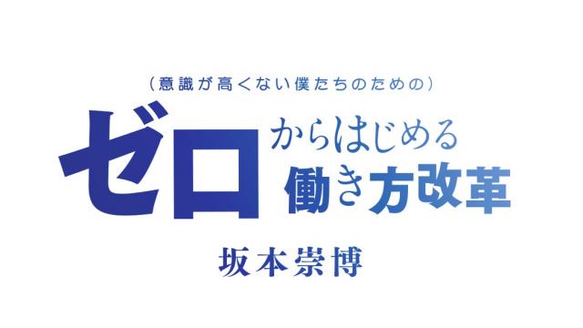 私の改革の動機付け＝やりたいこと（志事）を持つ ──（意識が高くない僕たちのための）ゼロからはじめる働き方改革 第11回〈リニューアル配信〉