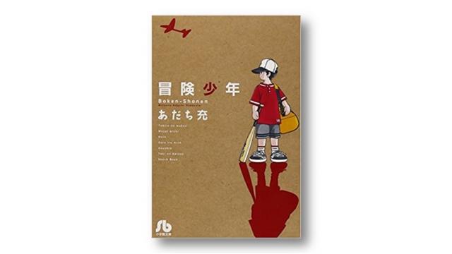 『冒険少年』と大人を再生する装置としてのノスタルジー｜碇本学