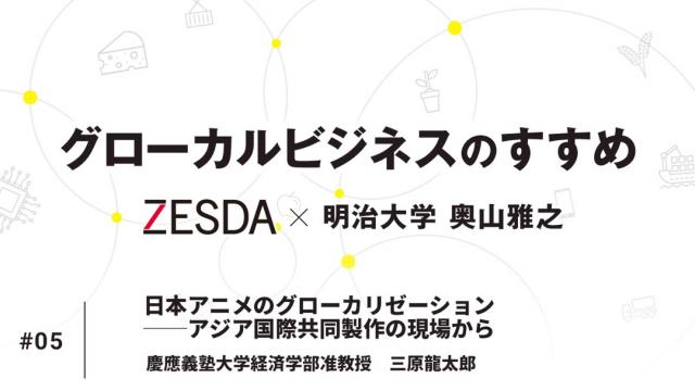 日本アニメのグローカリゼーション ── アジア国際共同製作の現場から（後編）｜ 三原龍太郎