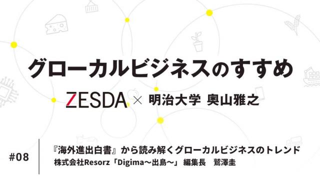 『海外進出白書』から読み解くグローカルビジネスのトレンド｜鷲澤圭