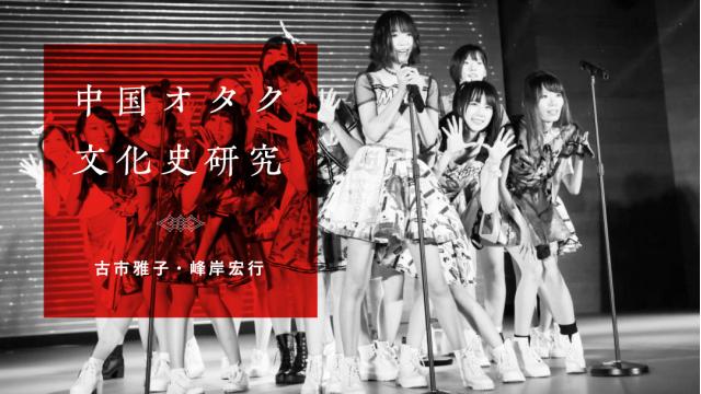 コスプレカルチャーの中国独自進化｜古市雅子・峰岸宏行