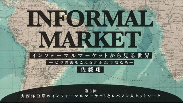 大西洋沿岸のインフォーマルマーケットとレバノン人ネットワーク｜佐藤翔