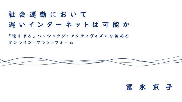 社会運動において遅いインターネットは可能か 速すぎる ハッシュタグ アクティヴィズムを弛めるオンライン プラットフォーム 富永京子 Daily Planets Planetsチャンネル Planets 第二次惑星開発委員会 ニコニコチャンネル 社会 言論
