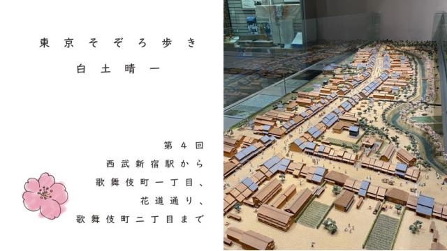 西武新宿駅から歌舞伎町一丁目、花道通り、歌舞伎町二丁目まで｜白土晴一