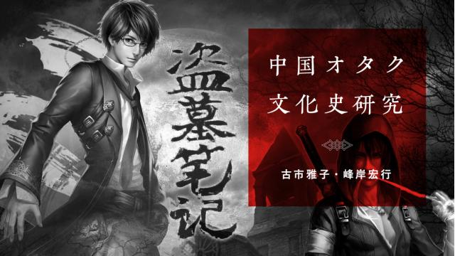 中国同人文化の変遷、過去、未来｜古市雅子・峰岸宏行