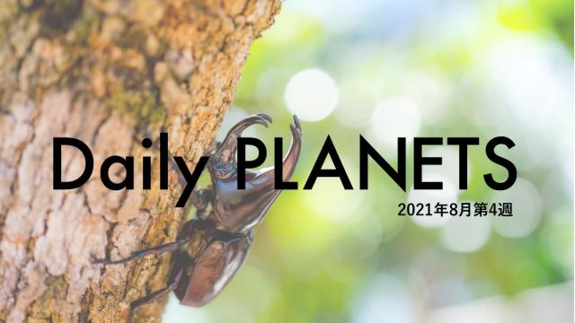 Daily PLANETS 2021年８月第４週のハイライト
