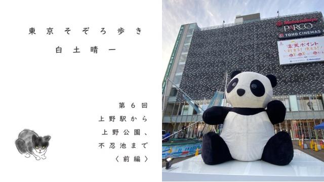 上野駅から上野公園、不忍池まで 〈前編〉｜白土晴一