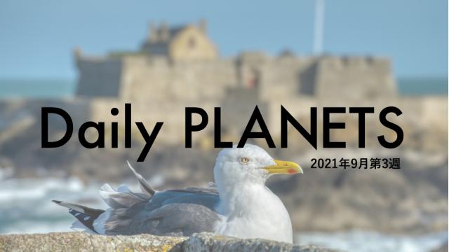 Daily PLANETS 2021年９月第３週のハイライト