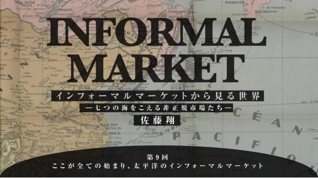 ここが全ての始まり、太平洋のインフォーマルマーケット｜佐藤翔