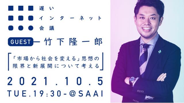 【本日開催】竹下隆一郎さん出演！「市場から社会を変える」思想の限界と新展開について考える（リアル開催＆生中継あります）