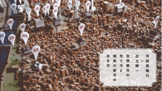 街歩きと都市論から「たまたま出会うもの」について考える