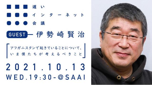 【明日開催】アフガニスタンで起きていることについて、いま僕たちが考えるべきこと｜伊勢崎賢治（リアル開催＆生中継あります）
