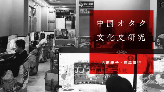 オタク文化を育んだ中国ネットプラットフォームの発展｜古市雅子・峰岸宏行