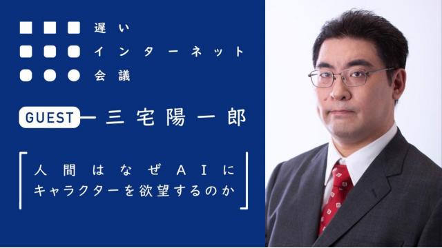 人間はなぜAIにキャラクターを欲望するのか｜三宅陽一郎