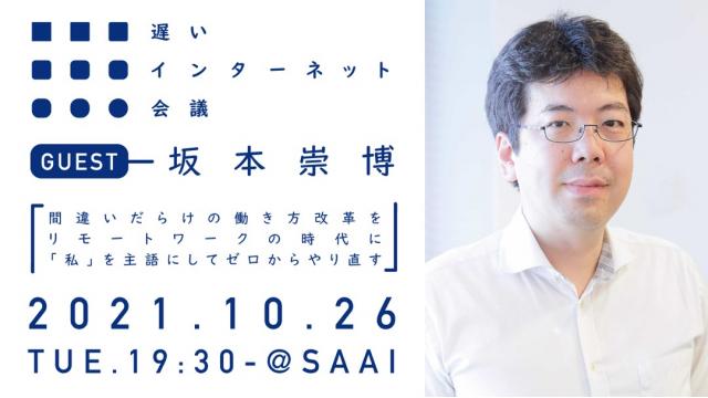 【本日開催】間違いだらけの働き方改革をリモートワークの時代に「私」を主語にしてゼロからやり直す｜坂本崇博（リアル開催＆生中継あります）