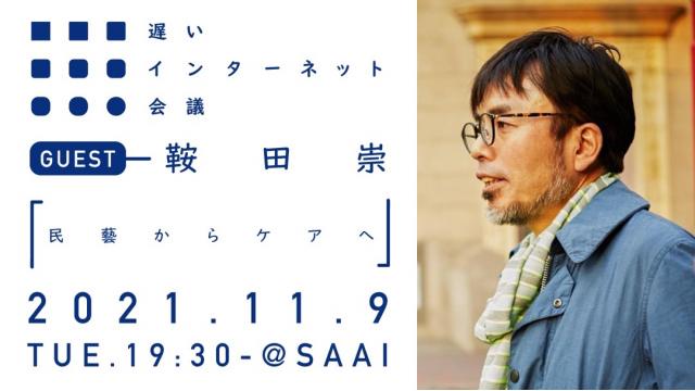 【本日開催】民藝からケアへ｜鞍田崇（リアル開催＆生中継あります）