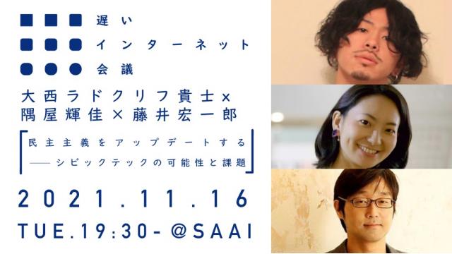 【本日開催】民主主義をアップデートする　シビックテックの可能性と課題｜大西ラドクリフ貴士×隅屋輝佳×藤井宏一郎（リアル開催＆生中継あります）