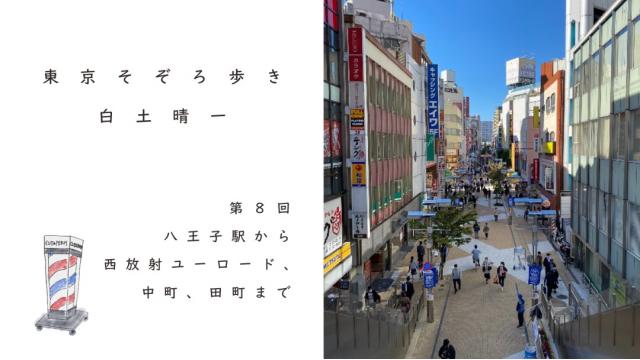 八王子駅から西放射ユーロード、中町、田町まで｜白土晴一