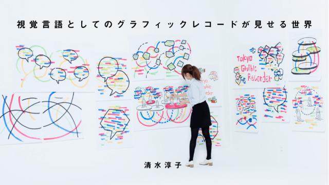視覚言語としてのグラフィックレコードが見せる世界