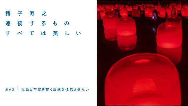 生命と宇宙を貫く法則を体感させたい｜猪子寿之