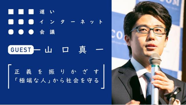 正義を振りかざす「極端な人」から社会を守る｜山口真一