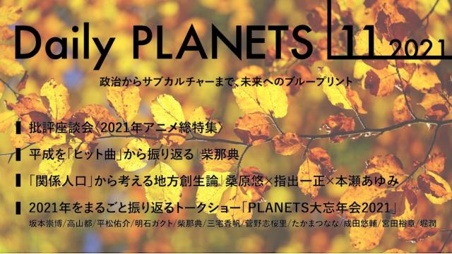 2021年アニメ総特集、平成の「ヒット曲」、民藝、呪術廻戦、シビックテック……11～12月の生放送・動画のお知らせです
