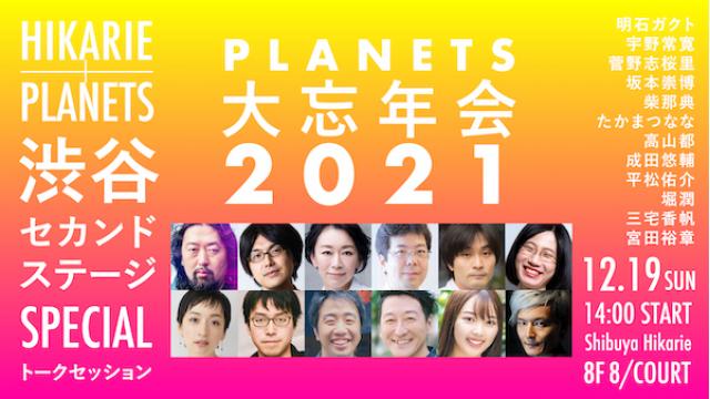 12/19（日）リアル開催！2021年をまるごと振り返るトークショー「Hikarie + PLANETS 渋谷セカンドステージSPECIAL PLANETS大忘年会2021」
