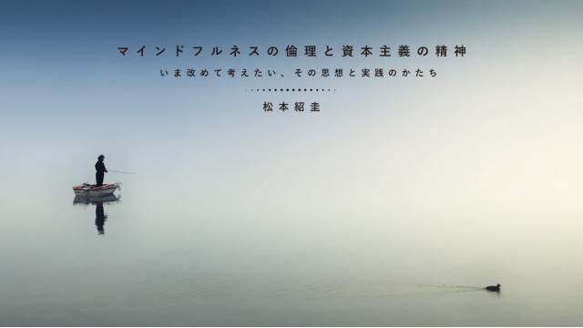 マインドフルネスの倫理と資本主義の精神──いま改めて考えたい、その思想と実践のかたち