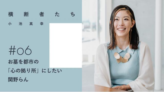 お墓を都市の「心の拠り所」にしたい｜関野らん