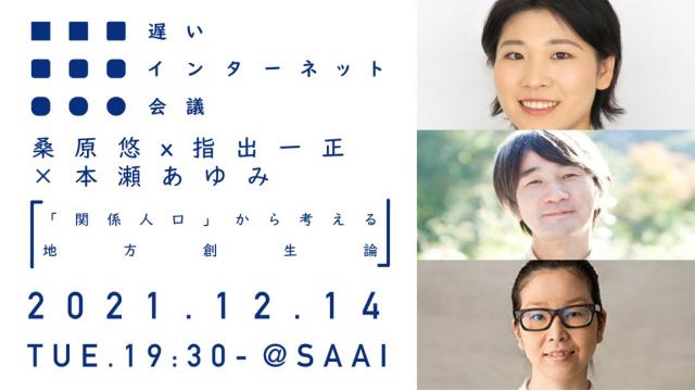 【本日開催】「関係人口」から考える地方創生論｜桑原悠×指出一正×本瀬あゆみ（リアル開催＆生中継あります）
