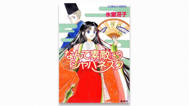 氷室冴子──認められたい娘｜三宅香帆