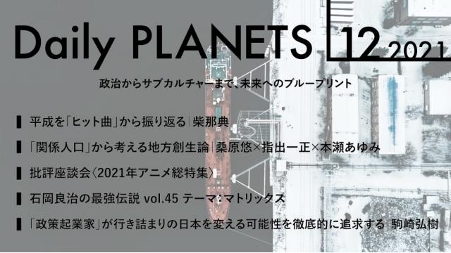 マトリックス、政策起業家、平成の「ヒット曲」、2021年アニメ総特集……12～1月の生放送・動画のお知らせです