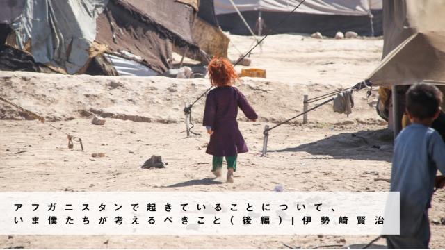 アフガニスタンで起きていることについて、いま僕たちが考えるべきこと（後編）