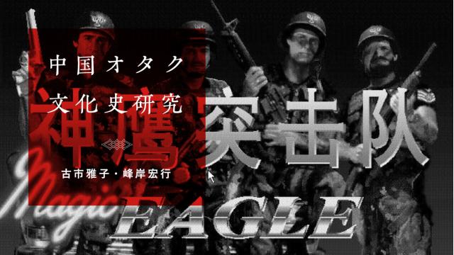 中華圏ゲームの発展史：1980〜90年代編｜古市雅子・峰岸宏行