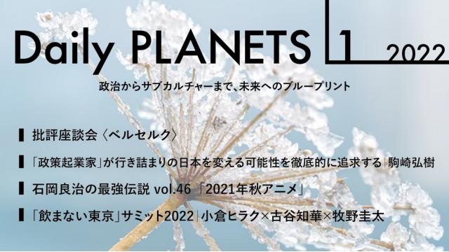 ノンアル文化鼎談、ベルセルク、マトリックス、政策起業家……12～1月の生放送・動画のお知らせです