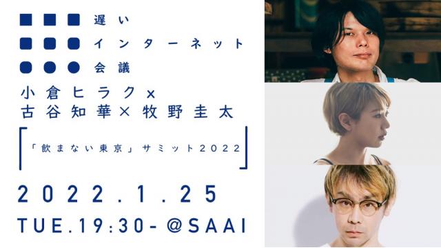 【本日開催】「飲まない東京」サミット2022｜小倉ヒラク×古谷知華×牧野圭太（リアル開催＆生中継あります）