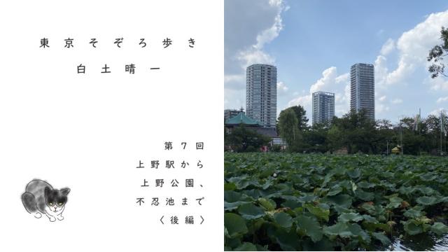 白土晴一「東京そぞろ歩き」──上野駅から上野公園、不忍池まで 〈後編〉