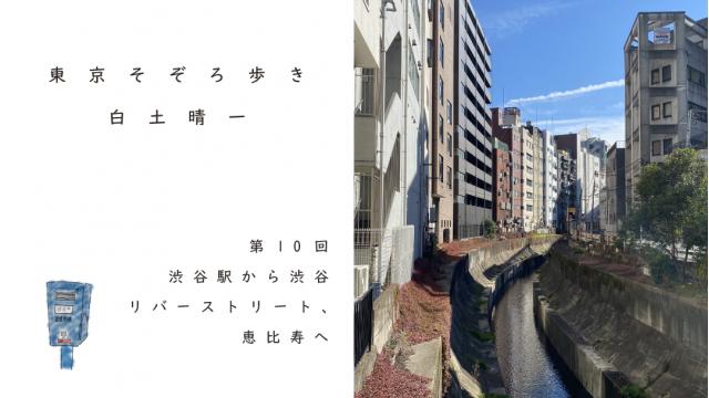 渋谷駅から渋谷リバーストリート、恵比寿へ ｜白土晴一