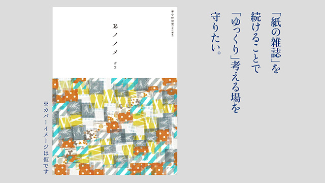 「紙の雑誌」を続けることで、「ゆっくり」考える場を守りたい。──宇野常寛責任編集・雑誌『モノノメ #2』クラファン実施中です