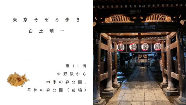中野駅から四季の森公園、平和の森公園へ〈前編〉 ｜白土晴一
