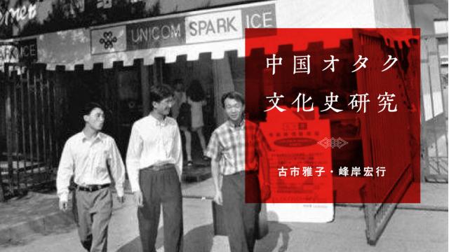 中華圏ゲームの発展史：2000〜2010年代前半編（後編）｜古市雅子・峰岸宏行