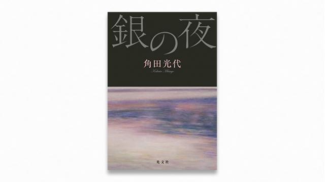 角田光代──嫉妬される娘｜三宅香帆