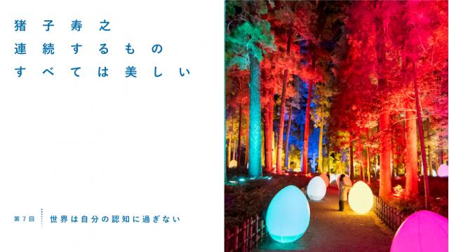世界は自分の認知に過ぎない（後編）｜猪子寿之