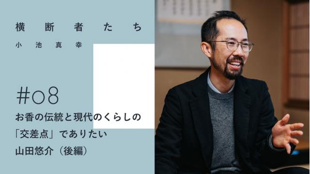 お香の伝統と現代のくらしの「交差点」でありたい（後編）｜山田悠介